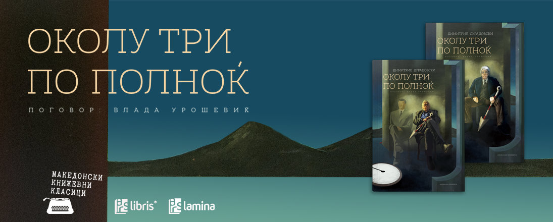 Излезе „Околу три по полноќ“ - новата хибридна проза со две различни корици од Димитрие Дурацовски